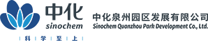 中化泉州園區(qū)發(fā)展有限公司