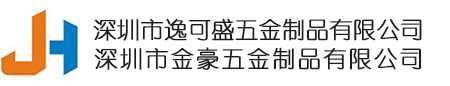 深圳市金豪五金制品有限公司【不銹鋼電解拋光,酸洗鈍化,噴砂加工】